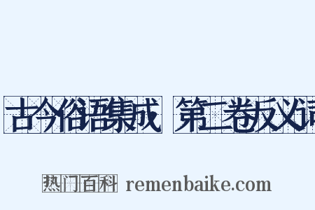 古今俗语集成·第二卷反义词是什么意思的图片